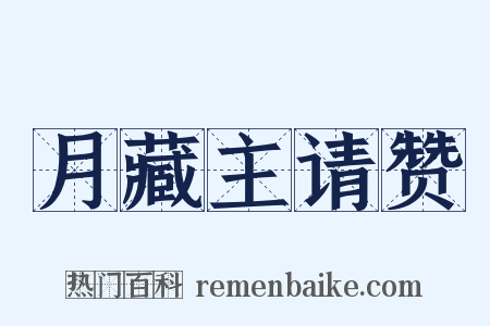 月藏主请赞是什么意思的图片